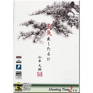 フロントラインプロダクション 本気出したる！！ 山本大輔 Hunting Time2 下巻 -人跡未踏のサイトフィッシング- DVD95分