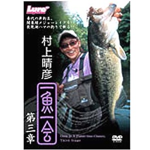 内外出版社 村上晴彦 一魚一会・第3章 DVD140分