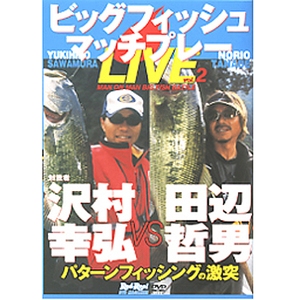 地球丸 田辺哲男のビックフィッシュマッチプレー2 対戦者：沢村幸弘 DVD：157分