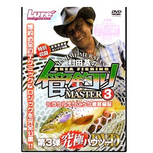 内外出版社 村田基の「管釣りマスター3」 DVD100分