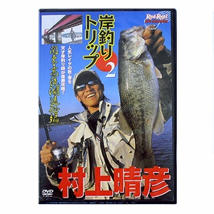 地球丸 村上晴彦の岸釣りトリップII DVD：85分