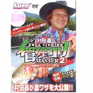 内外出版社 村田基の「管釣りマスター2」