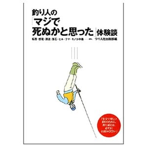 つり人社 釣り人のマジで死ぬかと思った体験談