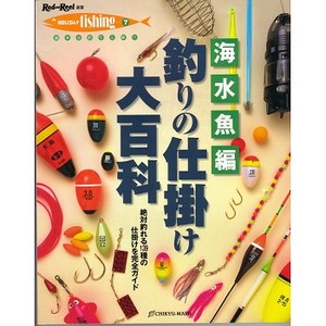 地球丸 釣りの仕掛け大百科 海水魚編