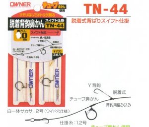 オーナー針 TN-44脱着式背ばり スイフト仕掛（2組入） 鼻かん6.5mm