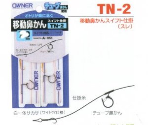 オーナー針 TN-2移動鼻かん スイフト仕掛（2組入） 鼻かん7.5mm