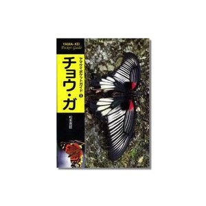 山と渓谷社 ヤマケイポケットガイド／第9巻 チョウ・ガ