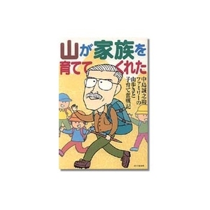 山と渓谷社 山が家族を育ててくれた