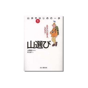 山と渓谷社 山歩きはじめの一歩 1 山選び