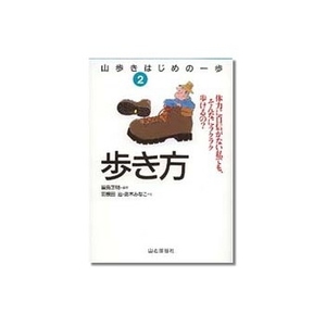 山と渓谷社 山歩きはじめの一歩 2 歩き方