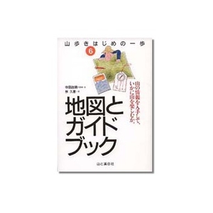 山と渓谷社 山歩きはじめの一歩 6 地図とガイドブック