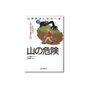 山と渓谷社 山歩きはじめの一歩 7 山の危険