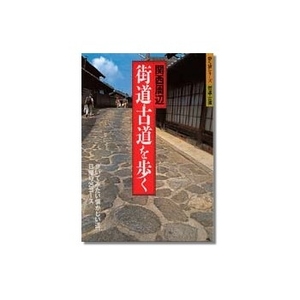 山と渓谷社 J GUIDE歩く旅／関西周辺 街道・古道を歩く