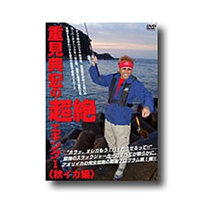 岳洋社 重見典宏の超絶エギング1 秋イカ編 DVD