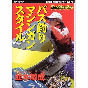 地球丸 バス釣りマシンガンスタイル