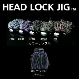 デプス（Deps） HEAD LOCK JIG（ヘッドロクジグ） 1／2oz ＃03 ブラック／パープル