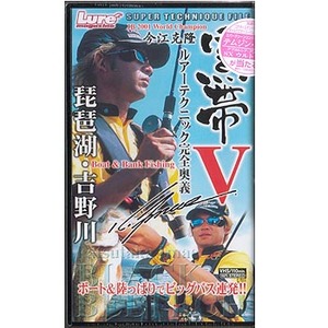 内外出版社 黒帯V ルアーテクニック完全奥義 VHS110分