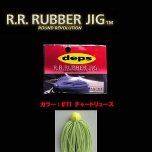 デプス（Deps） R.R. RUBBER JIG（ダブルアール・ラバージグ） 1.0g ＃11 チャートリュース