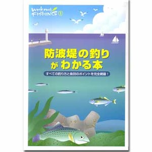 地球丸 防波堤の釣りがわかる本