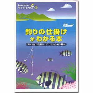 地球丸 釣りの仕掛けがわかる本