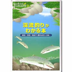 地球丸 渓流釣りがわかる本