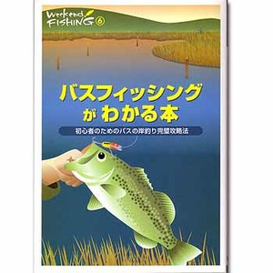 地球丸 バスフィッシングがわかる本