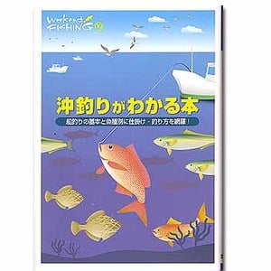 地球丸 沖釣りがわかる本