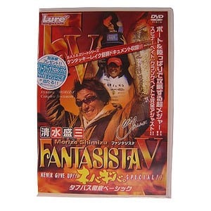 内外出版社 清水盛三のファンタジスタ5 DVD138分