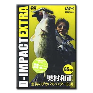 釣りビジョン 奥村和正 D-IMPACT EXTRA VOL.1 怒涛のデカバスハンター伝説 DVD 約120分
