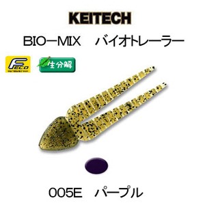 ケイテック（KEITECH） BIO-MIX 生分解 バイオトレーラー 2インチ 005E パープル