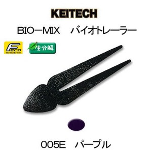 ケイテック（KEITECH） BIO-MIX 生分解 バイオトレーラー 3インチ 005E パープル