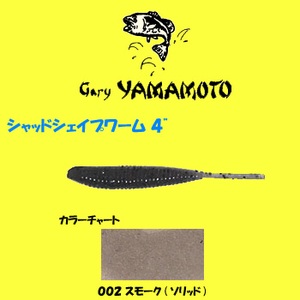 ゲーリーヤマモト（Gary YAMAMOTO） 4インチ シャッドシェイプワーム 4インチ ＃002 スモーク（ソリッド）