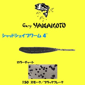 ゲーリーヤマモト（Gary YAMAMOTO） 4インチ シャッドシェイプワーム 4インチ ＃150 スモーク／ブラックフレーク