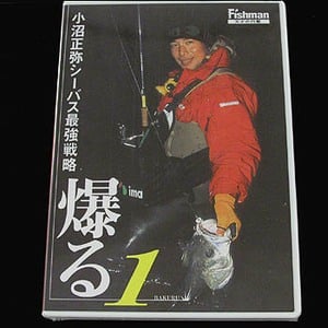 フィッシュマン 小沼正弥シーバス最強戦略『爆る』 DVD77分