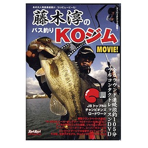 地球丸 藤木淳のバス釣りKOジム MOVIE DVD120分