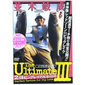 内外出版社 並木敏成 THE ULTIMATE III DVD120分