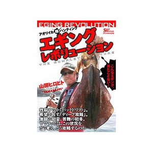 地球丸 山田裕史 これがエギングのすべてだ！ エギングレボリューション DVD：90分