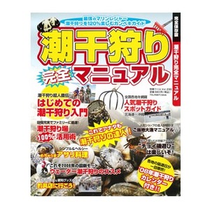 つり人社 潮干狩り完全マニュアル