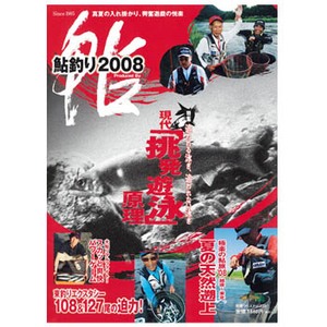 つり人社 鮎釣り2008