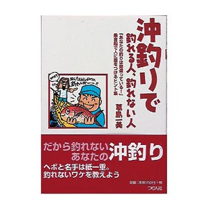 つり人社 沖釣りで釣れる人、釣れない人