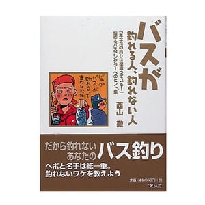 つり人社 バスが釣れる人、釣れない人