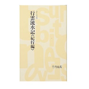 つり人社 行雲流水記「紀行編」