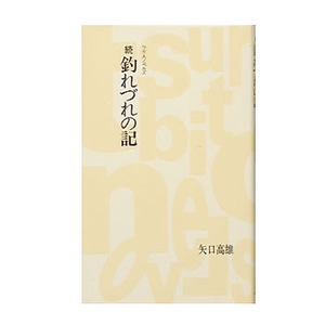 つり人社 続・釣れづれの記