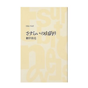 つり人社 さすらいの山釣り