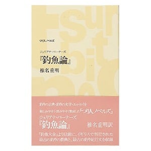 つり人社 「釣魚論」