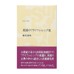 つり人社 英国のフライフィッシング史