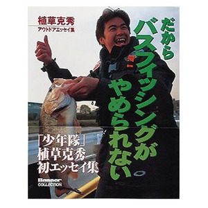 つり人社 だからバスフィッシングがやめられない