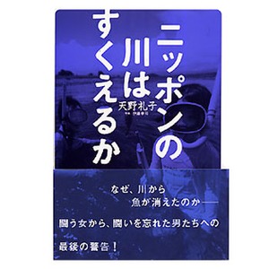 つり人社 ニッポンの川はすくえるか