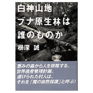 つり人社 白神山地 ブナ原生林は誰のものか