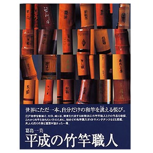 つり人社 平成の竹竿職人